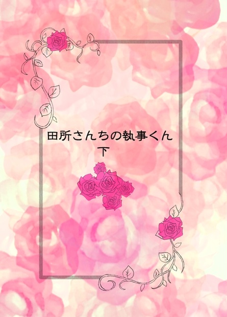 田所さんちの執事くん 下 Rtem730 Booth 田所さんちの執事くん 下 Rtem730 Booth