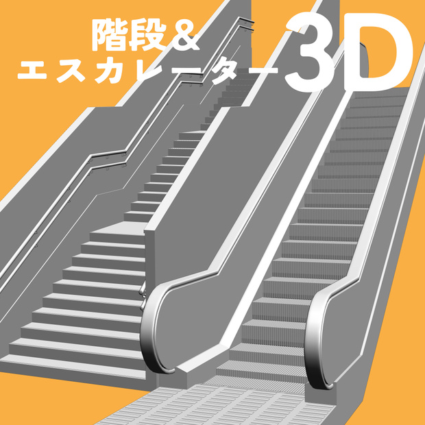 階段・エスカレーター
