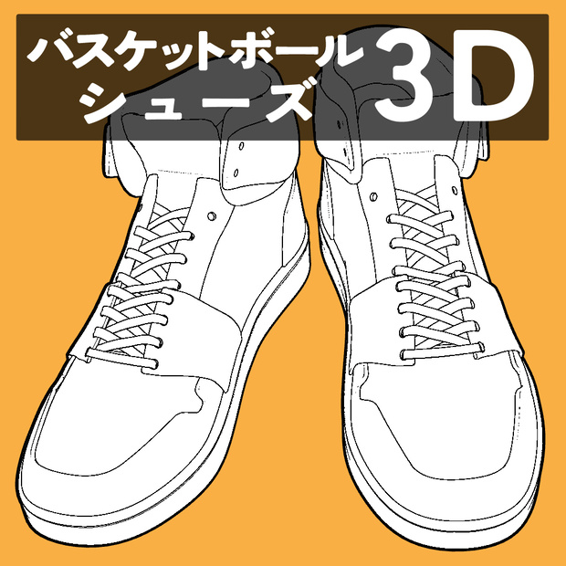 バスケットボールシューズ