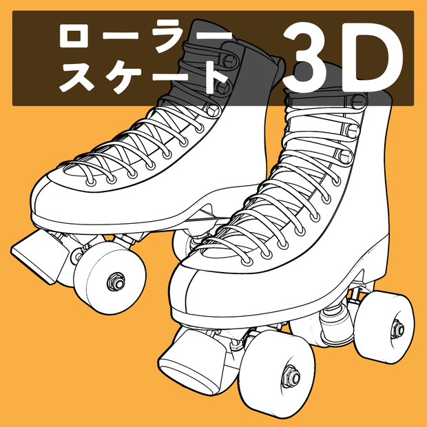 ローラースケート