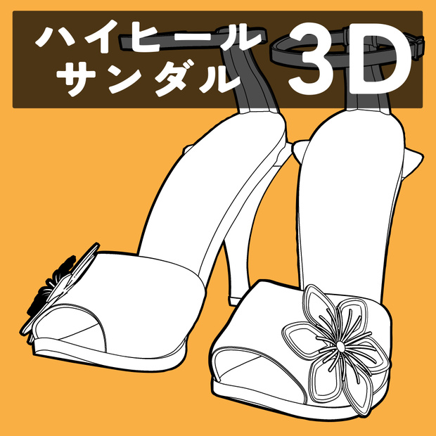ハイヒールサンダル