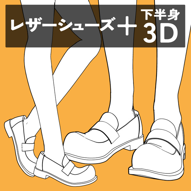 レザーシューズ+下半身