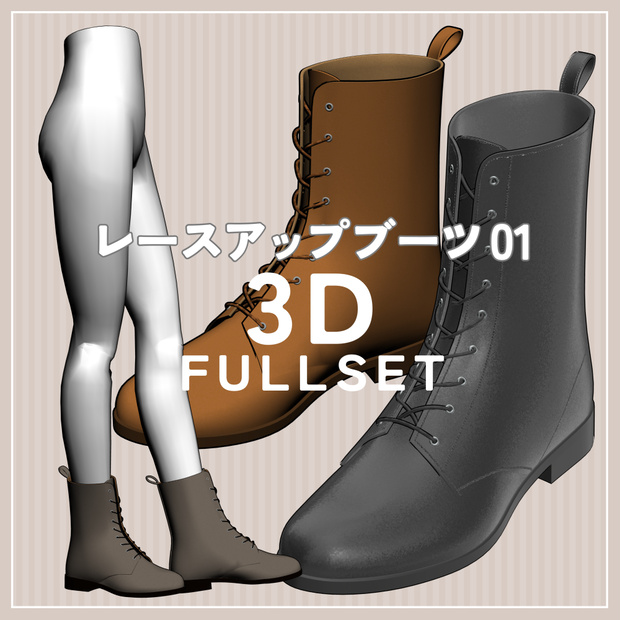 レースアップブーツ 01｜FULLSET