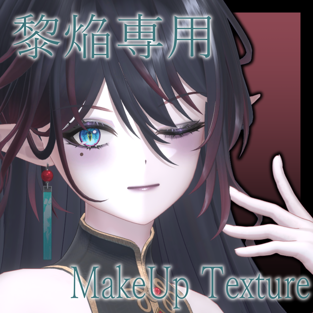 メイクテクスチャ【黎焔専用】