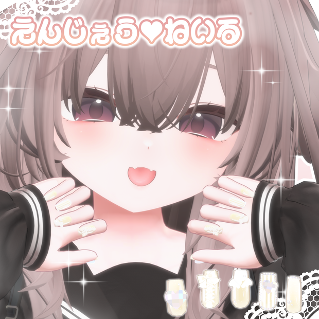 えんじぇう♡ねいる【15アバター対応】