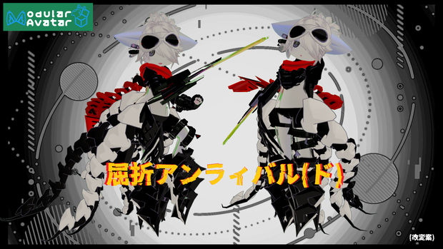 【13アバター対応！】屈折アンラィバル(ド)