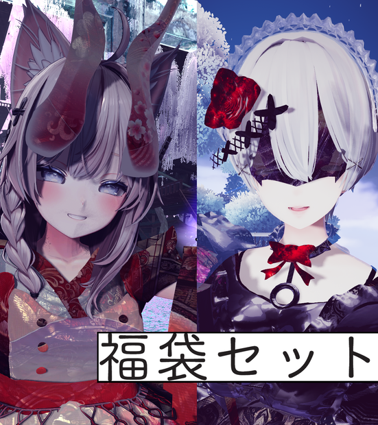 【福袋 / 期間限定】四衣装福袋セット【ファシキュリスカ，アルデバラナント，殴り魔法使い STR+999，和装 -月兎-】
