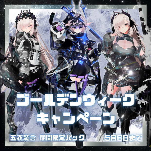 【ゴールデンウィークキャンペーン / 期間限定】五衣装含パック(A～C) 【ルプス・ノクティス，オルタナイト・ルナ，スローン・アブセンス，和装 -月兎-，殴り魔法使い STR+999，アルデバラナント，ファシキュリスカ】
