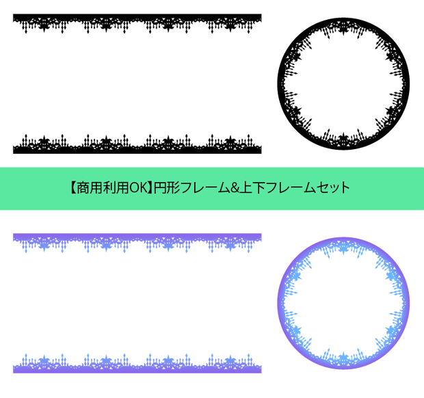 【商用利用OK】円形フレーム&上下フレームセット【pngフリー】