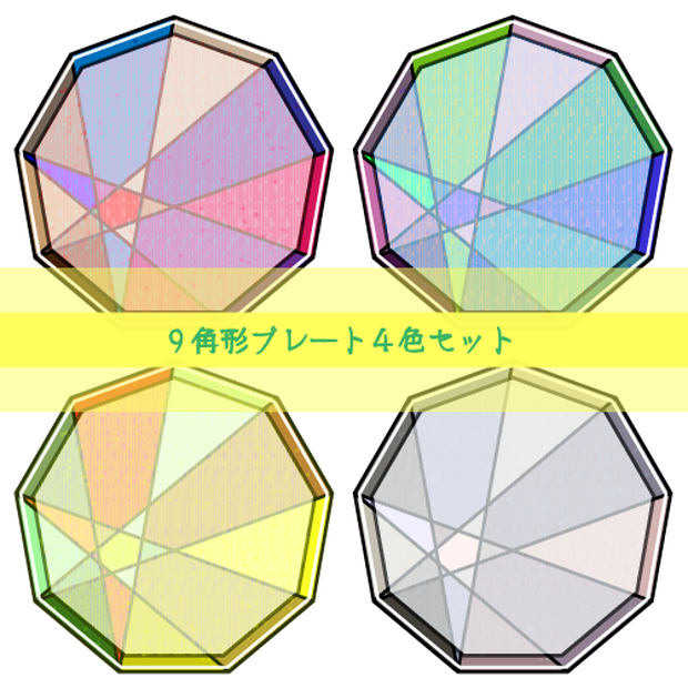 【商用利用OK】９角形プレート４色セット