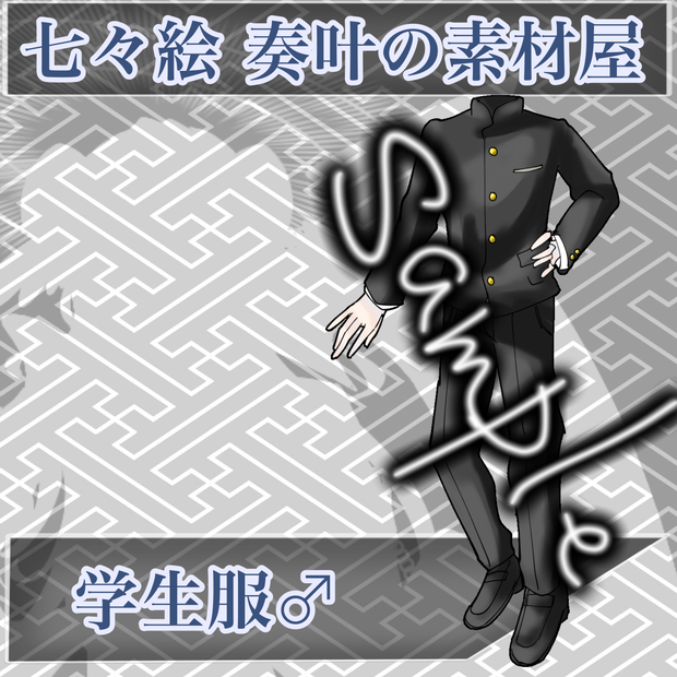 学生服♂