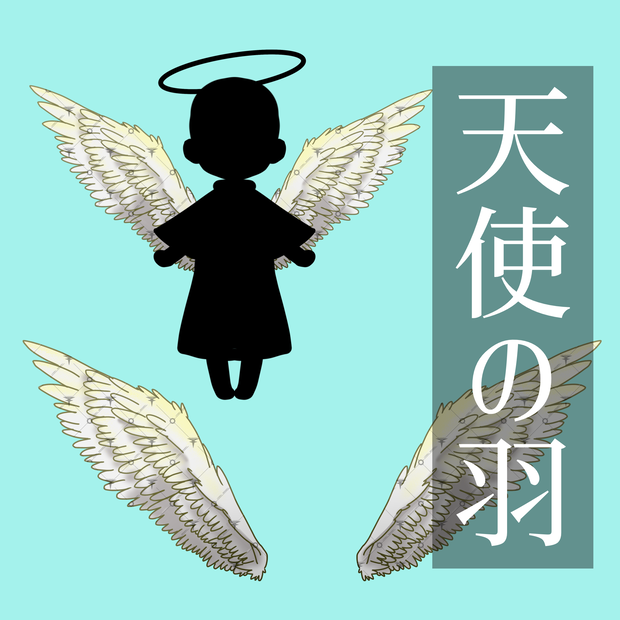 天使の羽