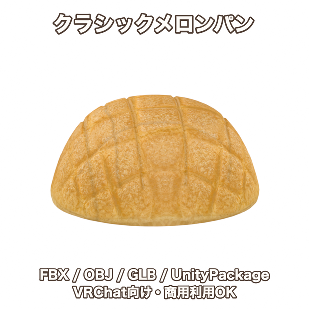 【3Dモデル】クラシックメロンパン【FBX,OBJ,GLB,UnityPackage】【VRChat対応】