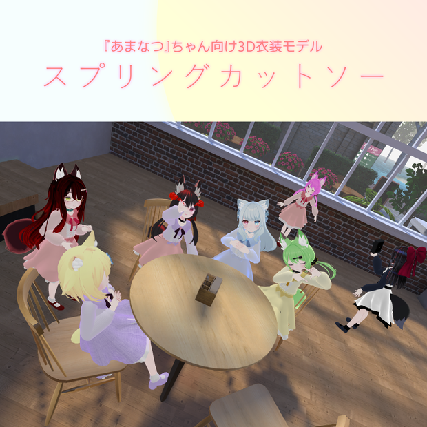 【こまどアバター専用】スプリングカットソー【Unity2019対応】