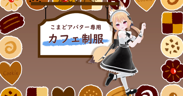 【こまどアバター専用】カフェ制服【Unity2019対応】
