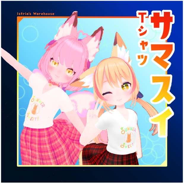 【あまなつちゃん専用】Tシャツ&スカート【Unity2019対応】