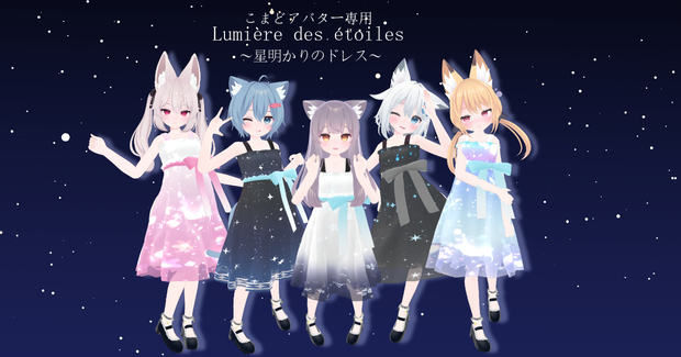 【こまどアバター専用】Lumière des étoiles【Unity2019対応】