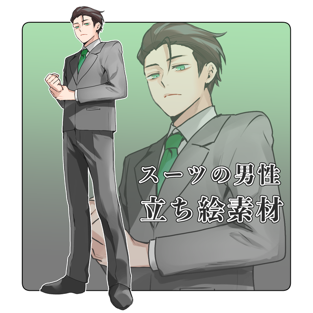 【立ち絵】スーツの男性
