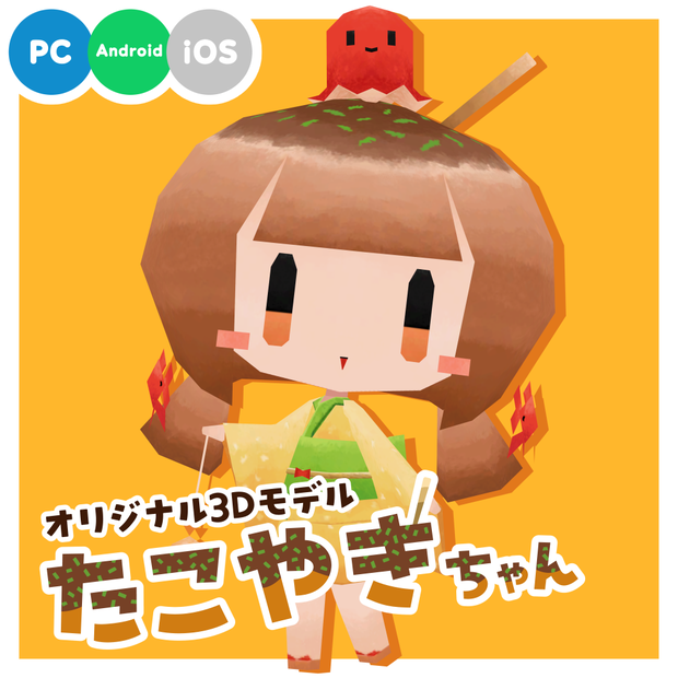 たこやきちゃん Takoyakichan / オリジナル３Dモデル #たこやきちゃん3D