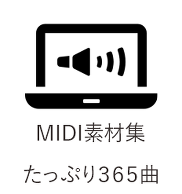MIDI素材集たっぷり３６５曲楽譜PDF付き