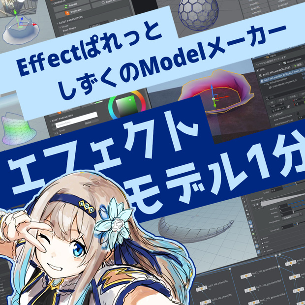 Effectぱれっと - しずくのModelメーカー《ベーシック版》