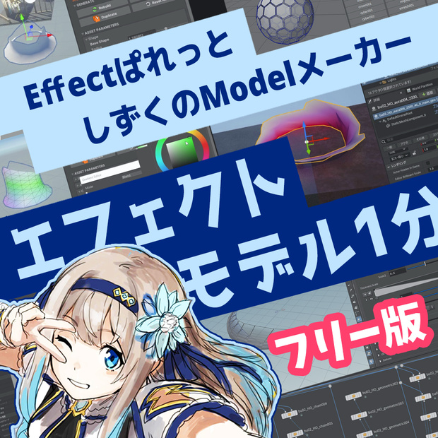 Effectぱれっと - しずくのModelメーカー《フリー版》