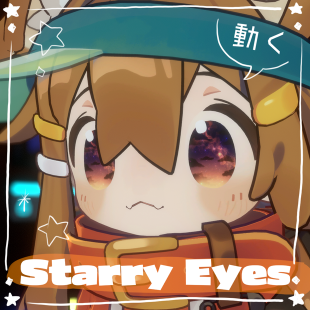 【動く瞳】starry eyes【まめひなた】