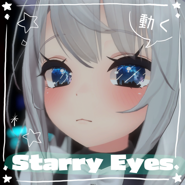 【動く瞳】starry eyes【舞夜】