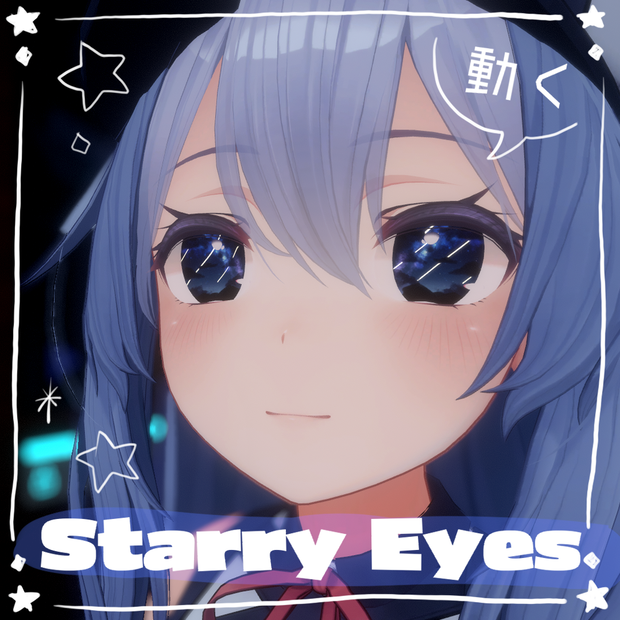 【動く瞳】starry eyes【桔梗】