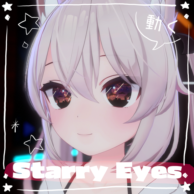 【動く瞳】starry eyes【カリン】