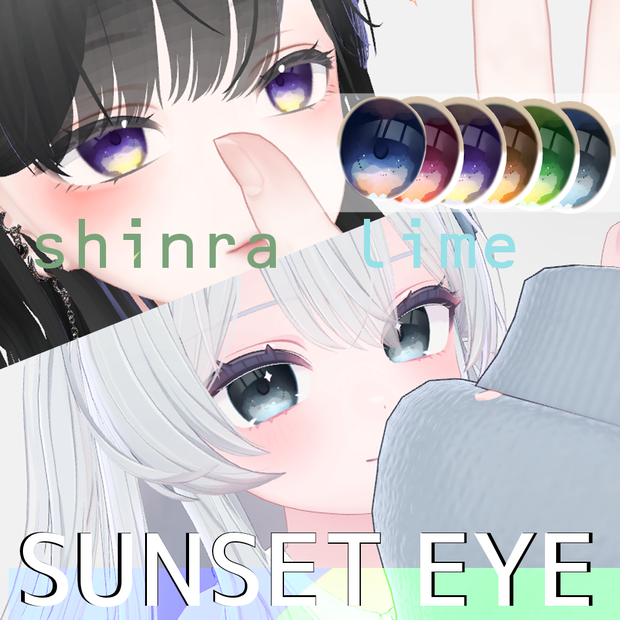 【Lime＆Shinra】SUNSET_EYE【目テクスチャ】
