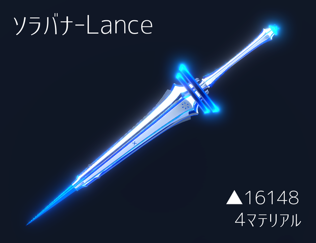 ソラバナ-Lance【オリジナル3Dモデル】