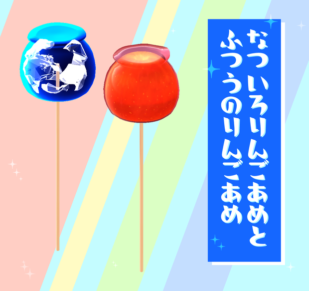 なついろりんごあめとふつうのりんごあめ【オリジナル3Dモデル】