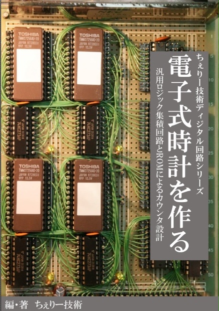 電子式時計を作る【電子カラー版】(ロジックICのVFD時計) - ちぇりー