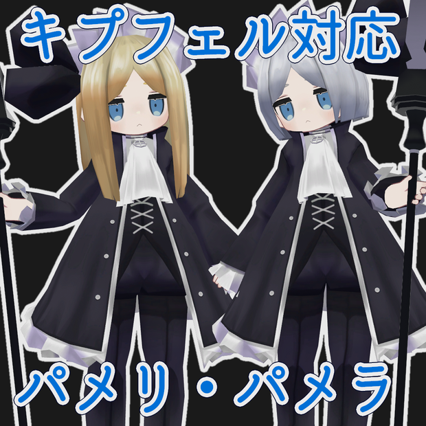 【無料配布】パメリとパメラ