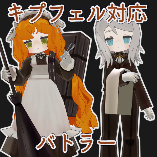 【無料配布】バトラー