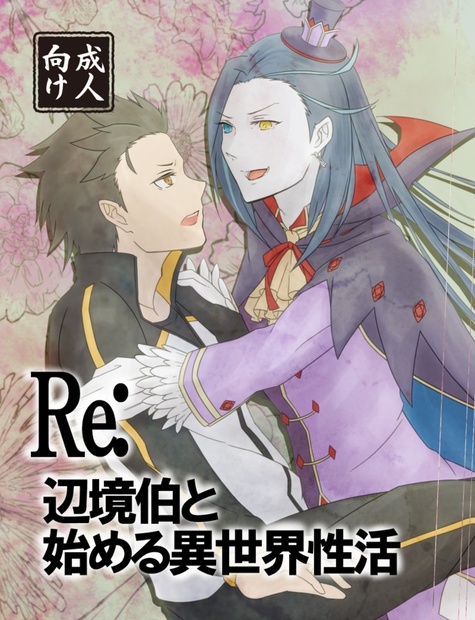 Re 辺境伯と始める異世界性活 辺境伯ふれあいコーナー Booth