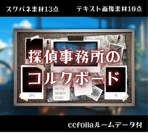 探偵事務所のコルクボード【TRPG部屋素材】