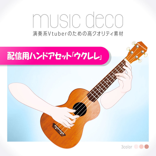 演奏配信用「ウクレレ」 音楽家のための配信アセット music deco