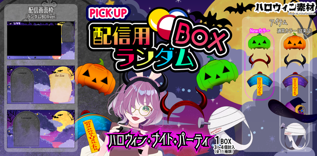 配信用ランダムBOX「ハロウィンナイト」