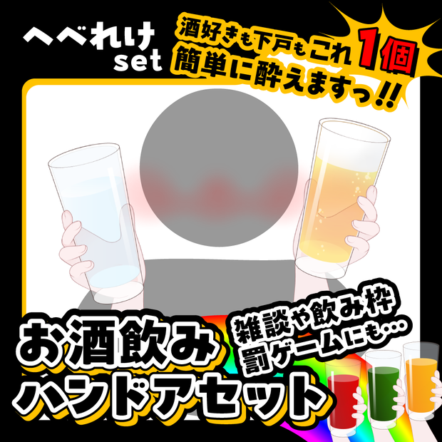 【配信用ハンドアセット】酒飲み必須のへべれけセット！ビール、飲み物、赤ら顔、全６種１セット！罰ゲームにも