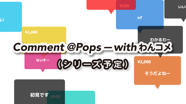 【わんコメ用】Comment @Pops — with わんコメ【テンプレート】