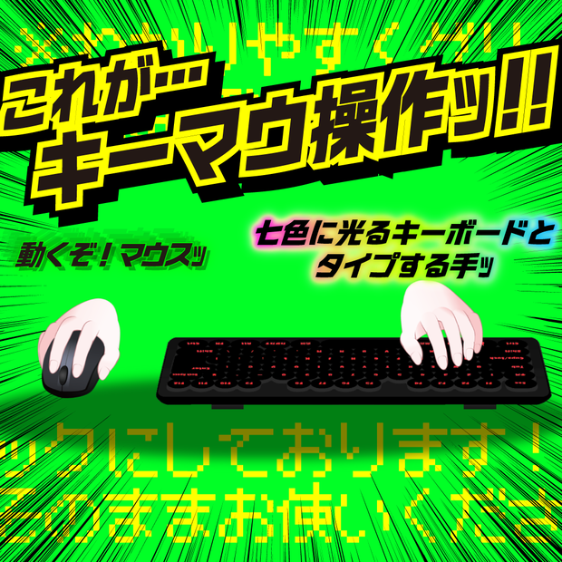 【リアルなキーマウ操作演出に】動く手＋キーボード＆マウス（OBS・VTS対応／ドラッグ＆ドロップでそのまま使える透過素材）