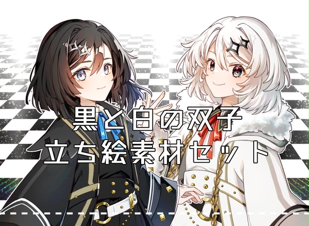 黒と白の双子 立ち絵素材セット - 現在進行形 - BOOTH