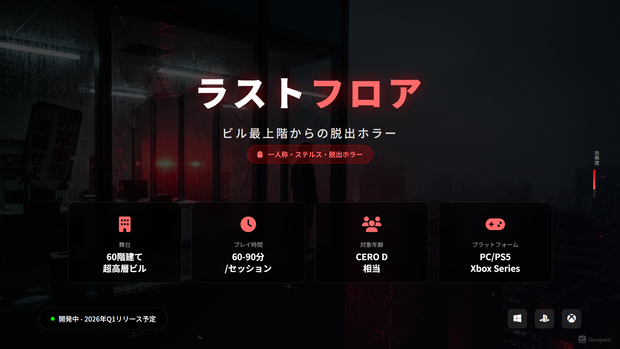 ホラーゲーム企画書