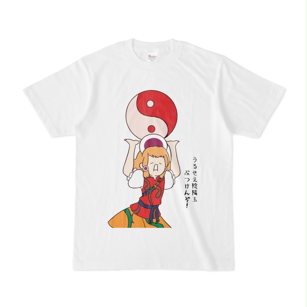 うるせえ陰陽玉ぶつけんぞ！Tシャツ - meiousei3 - BOOTH