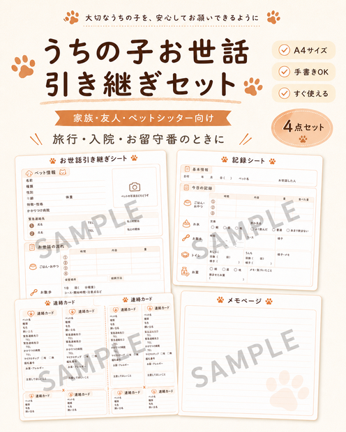 うちの子 お世話引き継ぎセット｜犬・猫対応｜旅行・入院・お留守番に使えます