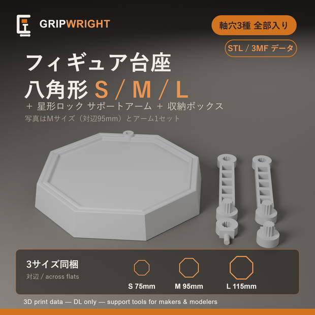 【STLデータ】八角形 汎用フィギュア台座  3サイズ(S/M/L)＋サポートアーム付 軸穴3種同梱 