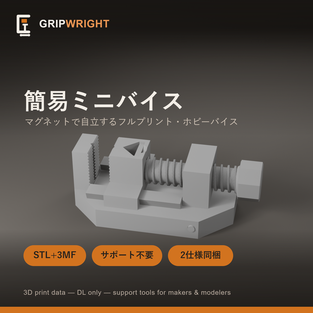 【STLデータ】簡易ミニバイス マグネット自立式 ネジまで全部3Dプリント 標準/キャプティブ2仕様同梱 模型工具 3Dプリント