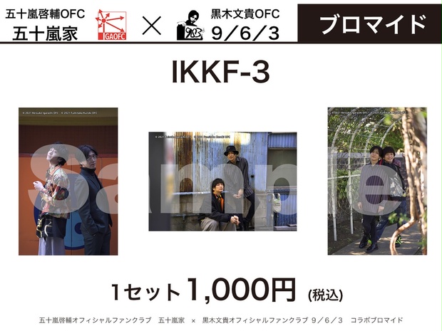 五十嵐啓輔＆黒木文貴2ショットブロマイド(IKKF-3セット)